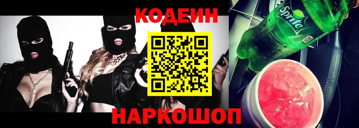 Алапаевск  Codein Purple Drank  Вход с VPN 